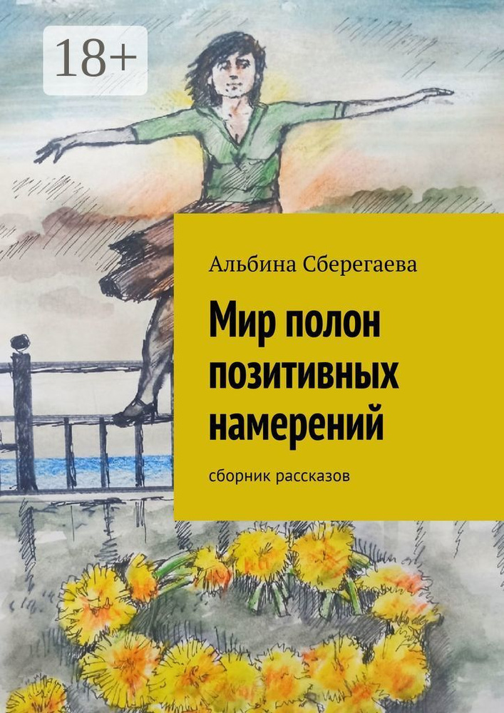 Мир полон позитивных намерений. Сборник рассказов | Сберегаева Альбина #1