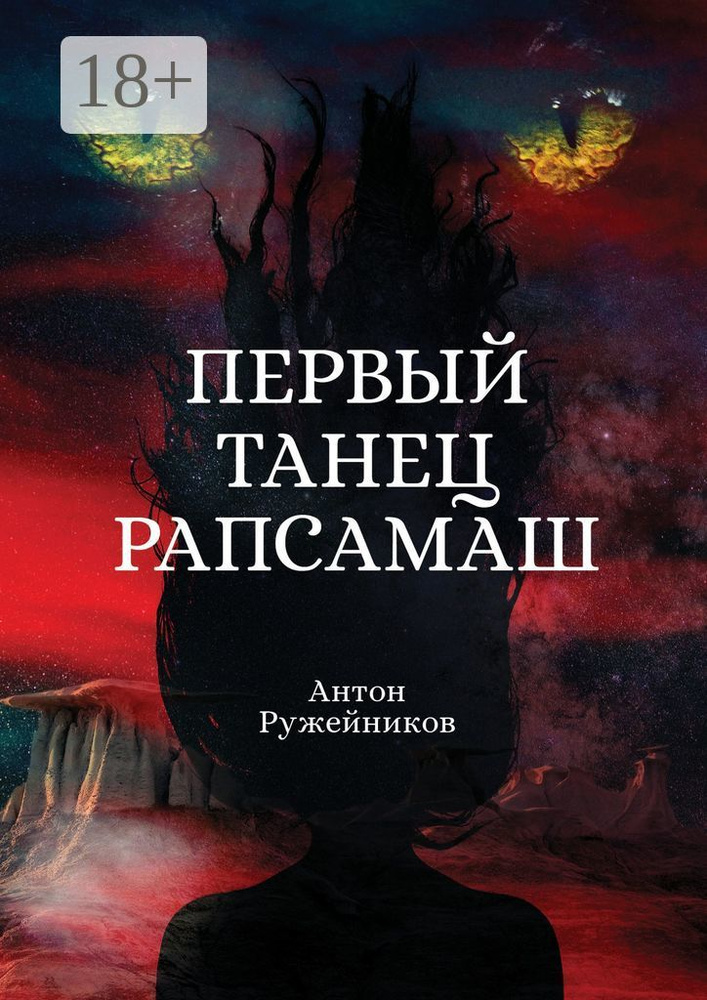 Первый танец Рапсамаш #1