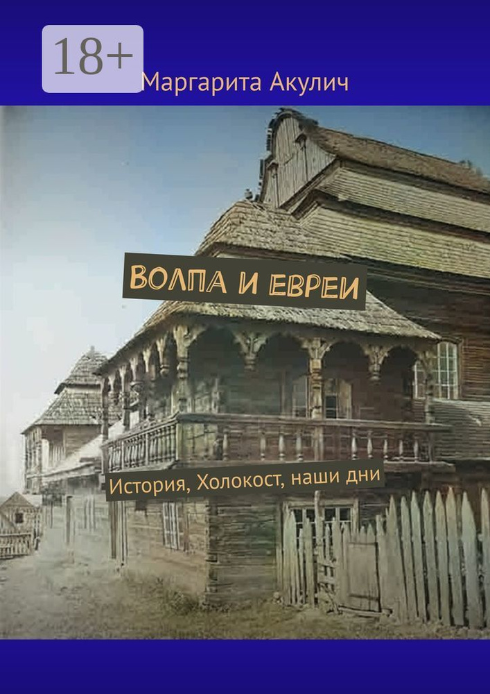 Волпа и евреи. История, Холокост, наши дни | Акулич Маргарита Васильевна #1