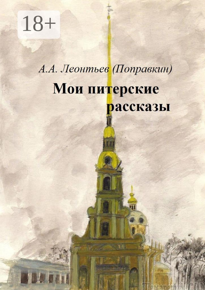 Мои Питерские рассказы | Леонтьев (Поправкин) Алексей #1