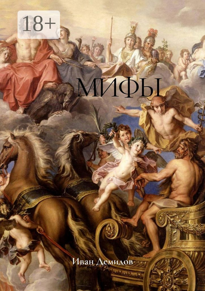 Мифы. Поэтический сборник | Демидов А. И. #1