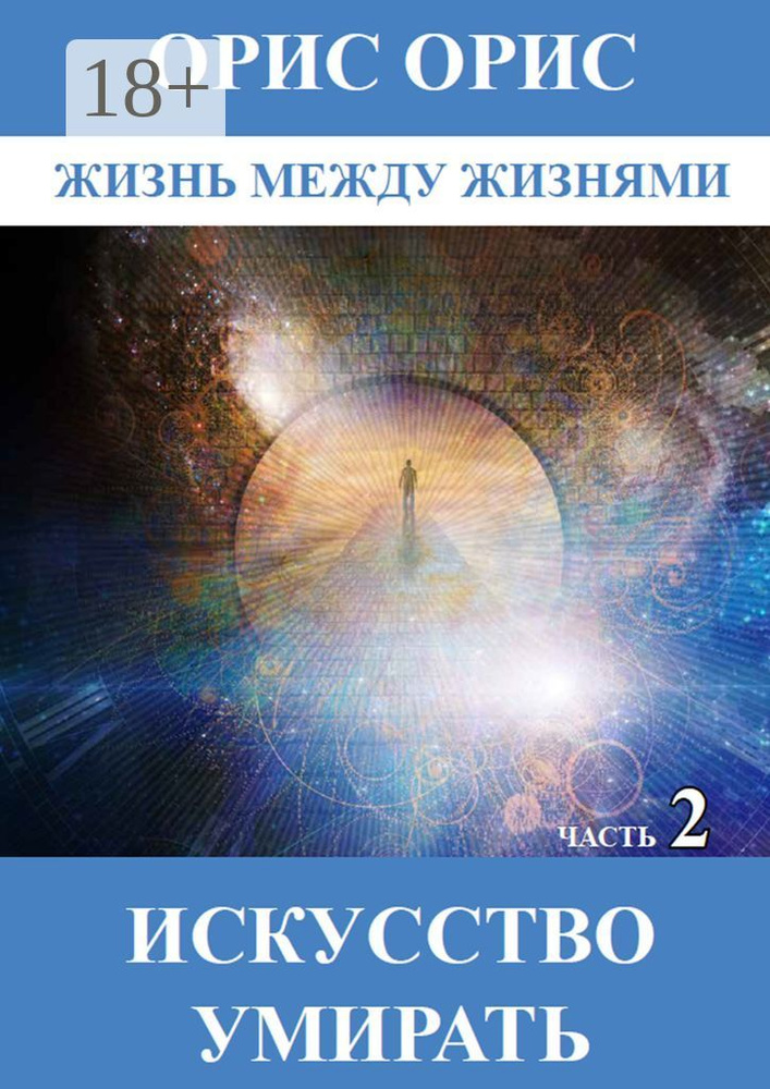 Искусство умирать. Часть 2 | Орис Орис #1