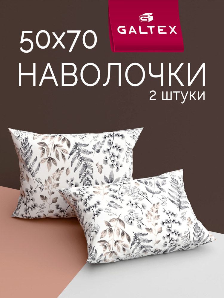 Наволочки 50х70 2 шт, Хлопок, Бязь GALTEX Листопад серый #1