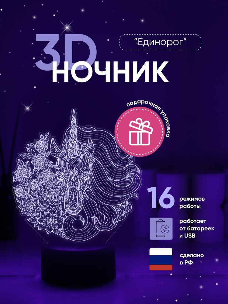 Ночник 3D ЛАМПАНОЧИ, светильник 3Д, Единорог с цветами #1