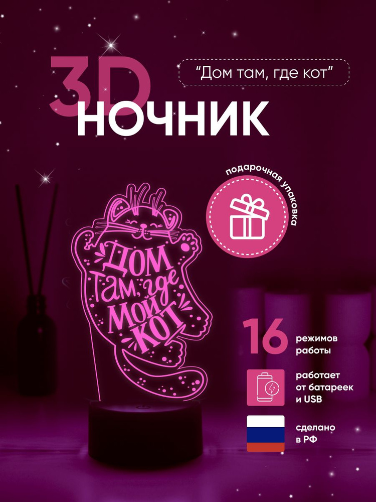 Ночник 3D ЛАМПАНОЧИ, светильник 3Д, с надписью Дом там, где мой кот #1