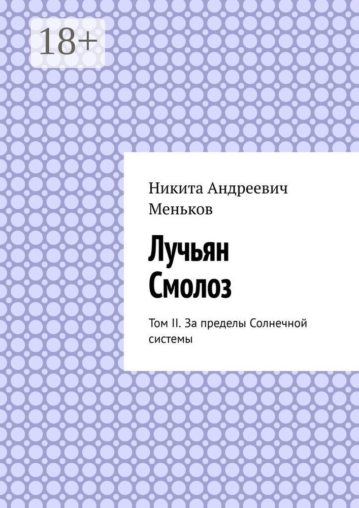 Лучьян Смолоз. Том II. За пределы Солнечной системы | Никита Андреевич Меньков #1