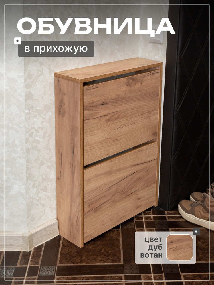 Обувница для прихожей закрытая с 2 откидными ящиками, цвет дуб вотан #1