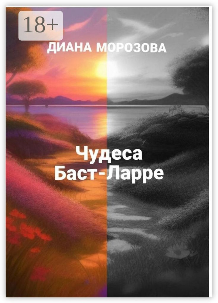Чудеса Баст-Ларре | Диана Александровна Морозова #1