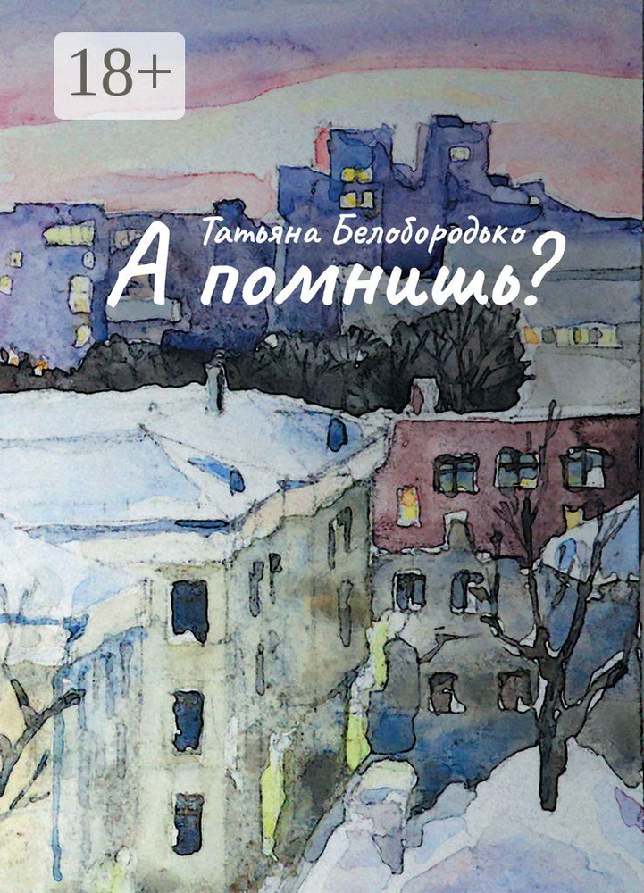 А помнишь | Татьяна Белобородько #1
