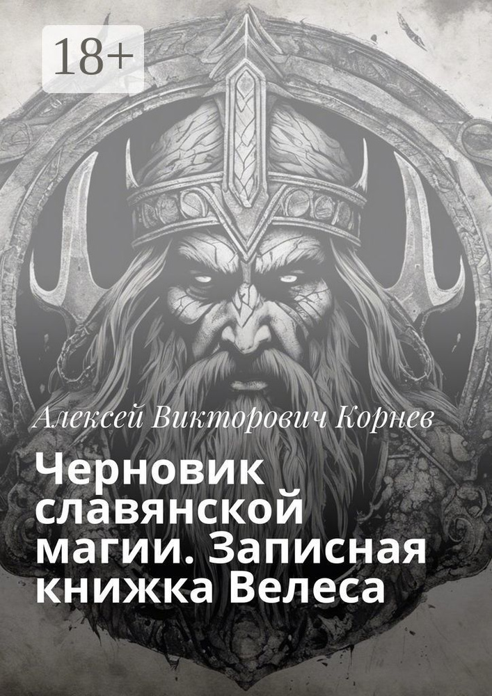 Черновик славянской магии. Записная книжка Велеса | Корнев А. В. #1