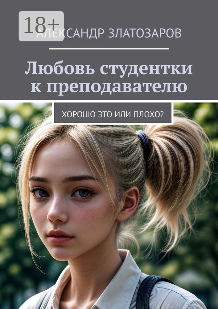 Любовь студентки к преподавателю. Хорошо это или плохо | Златозаров Александр #1
