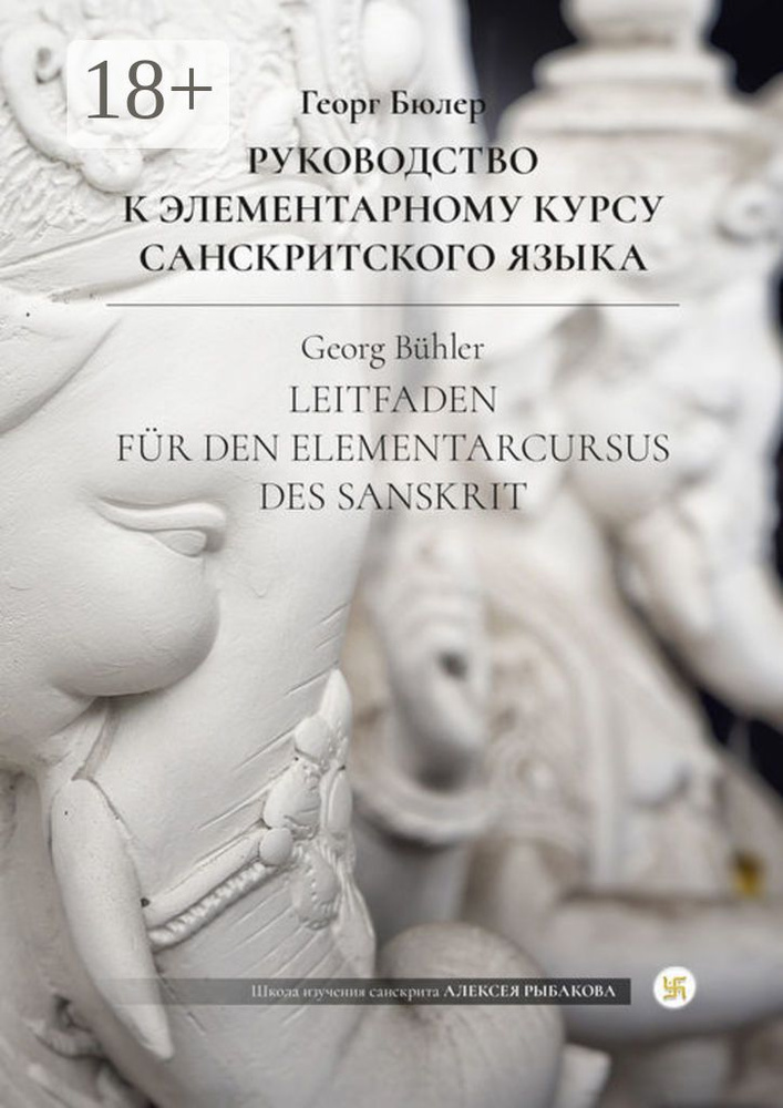 Руководство к элементарному курсу санскритского языка | Бюлер Г. #1