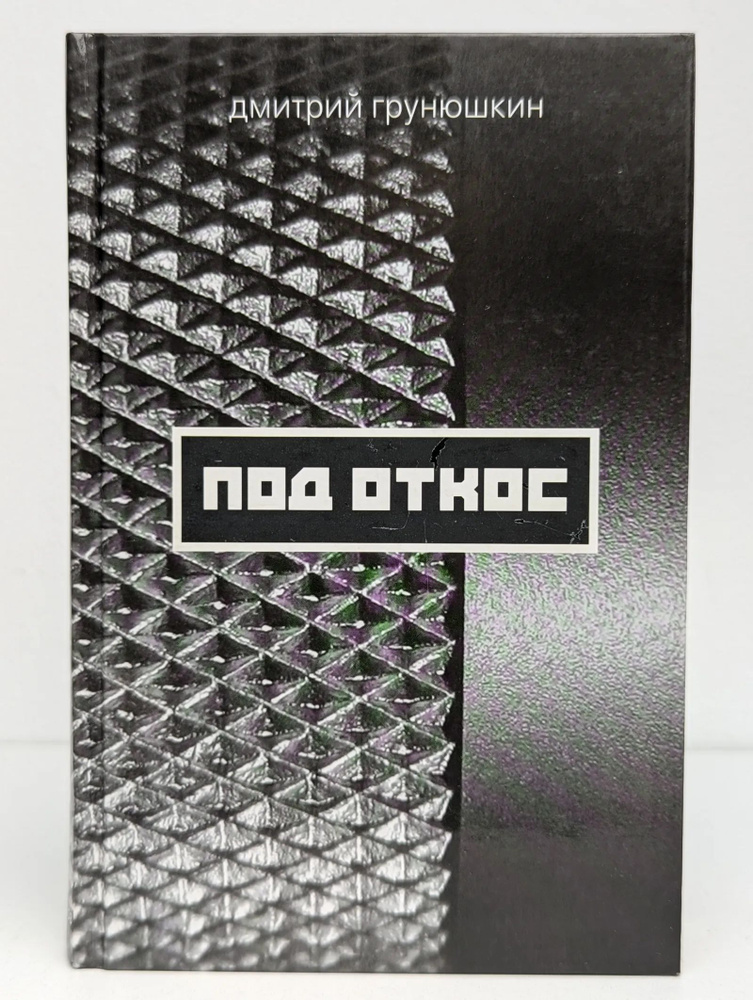 Под откос #1