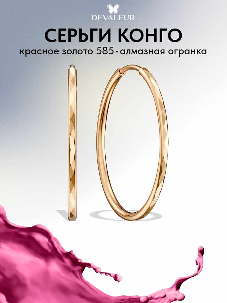 Серьги конго золотые 585 ДЕВАЛЁР #1