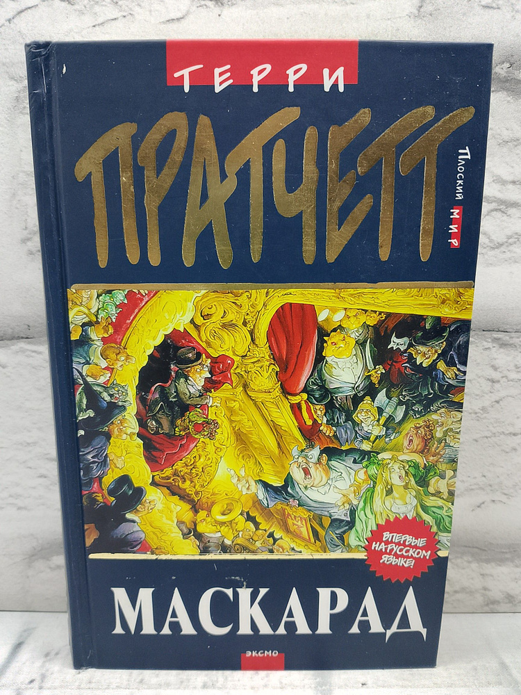 Маскарад #1