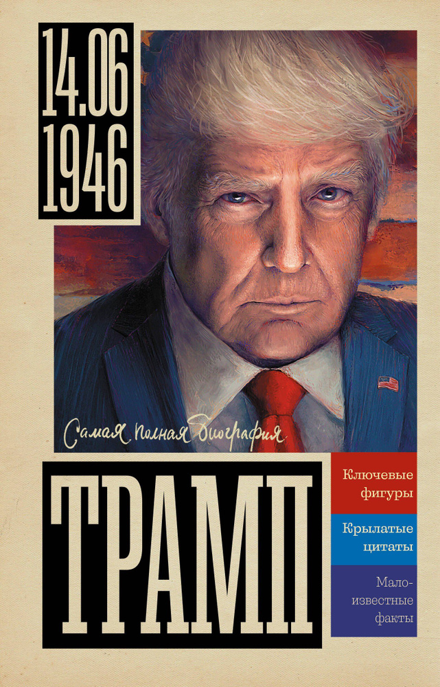 Дональд Трамп #1