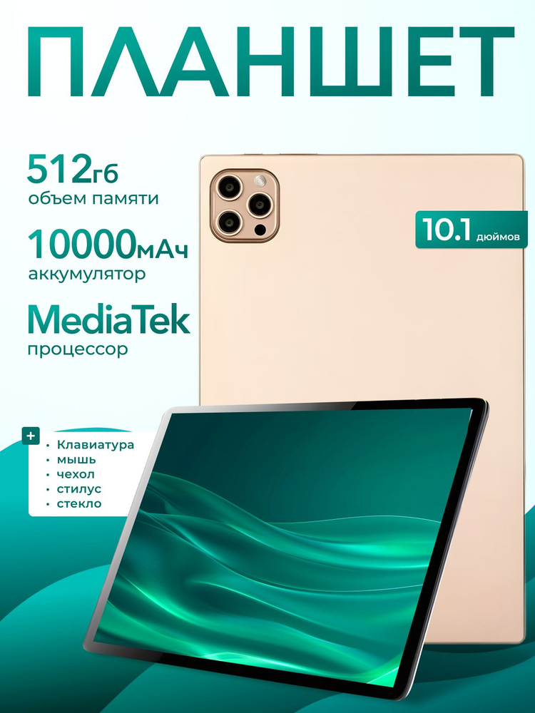 Маккензи Премиум Планшет Мощный, 10.1" 16 ГБ/512 ГБ, золотой #1