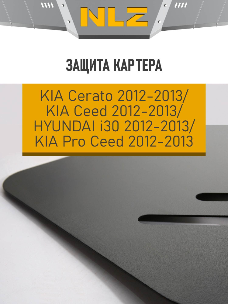 Защита картера, для KIA Ceed , Cerato , Pro Ceed , HYUNDAI i30 (2012-2013) 1,4/1,6/2,0 бен. MT/AT / Киа #1