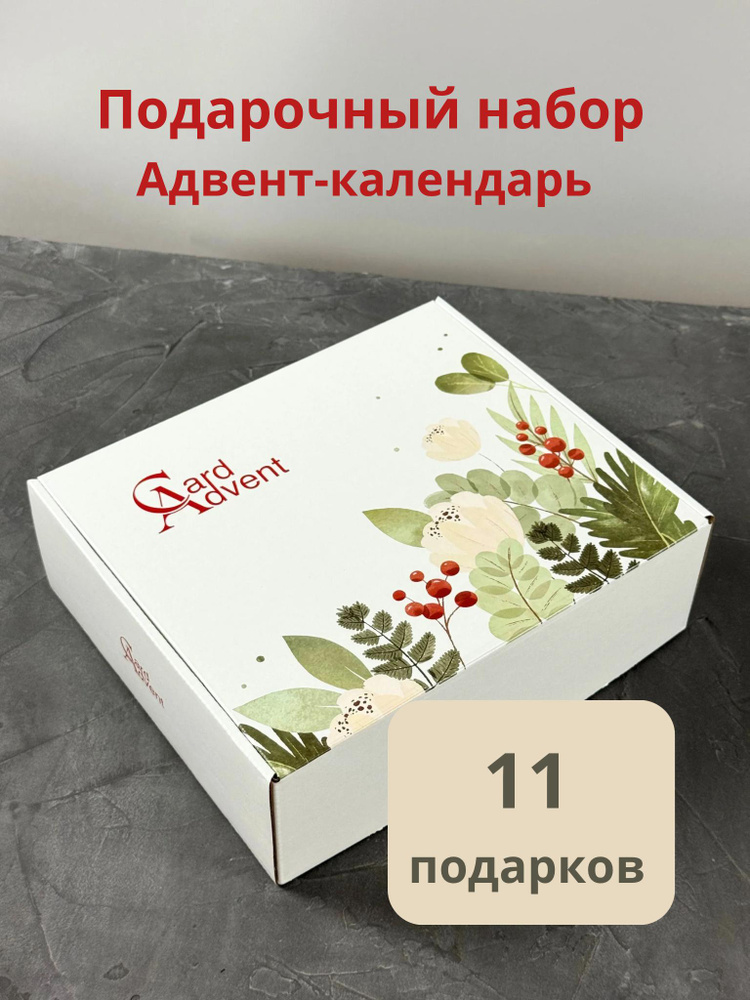 Адвент-календарь для девушек #1