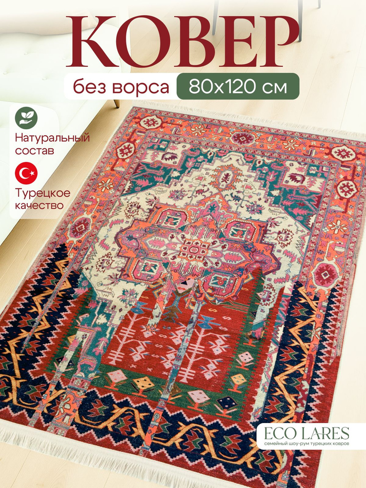 Eco Lares Ковер безворсовый 80x120 см #1
