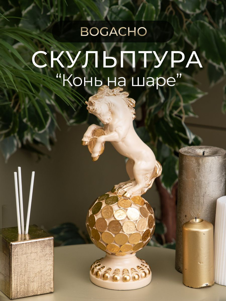 Статуэтка декоративная "Конь на шаре" #1