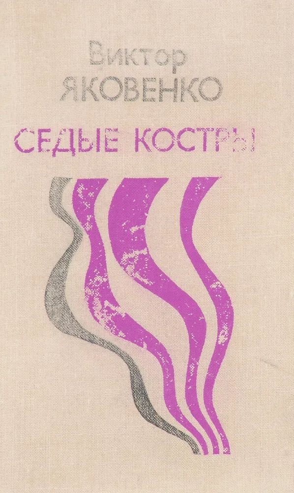 Седые костры #1