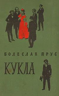 Кукла #1
