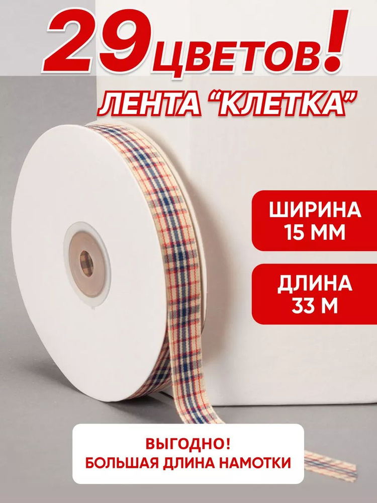 Лента клетка 15 мм, 32,9м упаковочная, для рукоделия и шитья #1