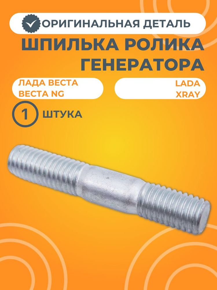 Шпилька ролика генератора натяжного для Лада Веста / XRAY #1