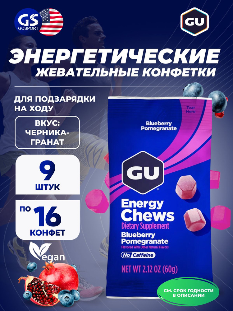 Конфетки GU Energy Labs Мармеладки Energy Chews 9 x 60 г, Черника-Гранат, Быстрое и длительное снабжение #1