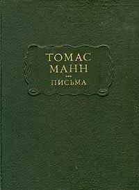 Томас Манн. Письма #1