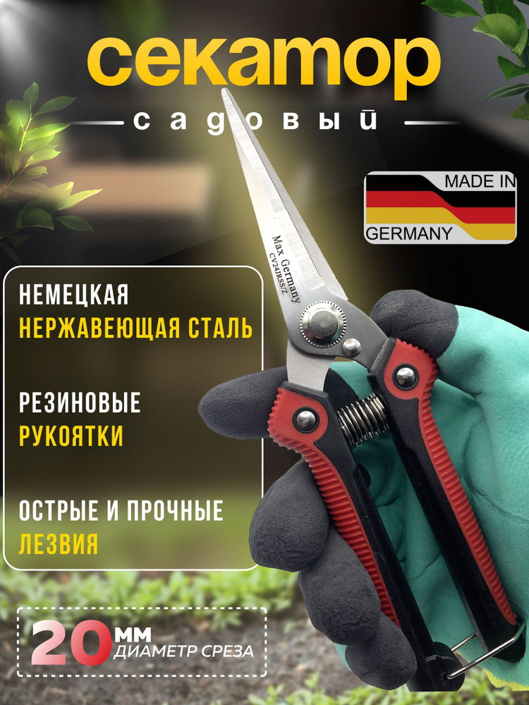 Ножницы садовые. Германия. секатор для цветов и кустарников. #1