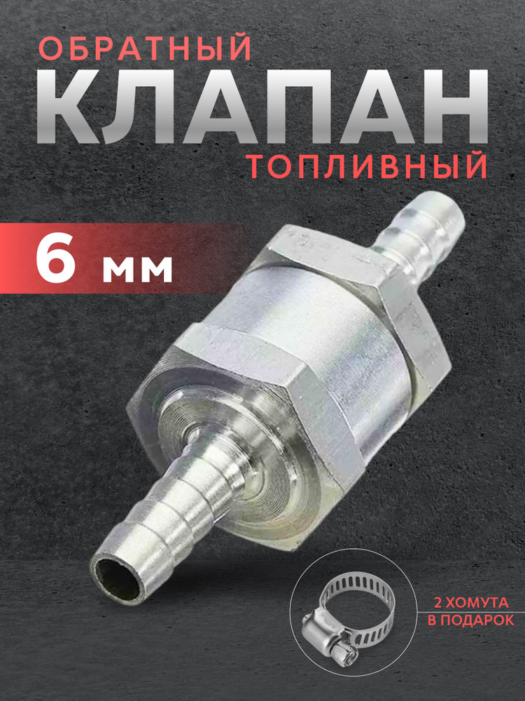 Обратный клапан топливный 6 мм #1