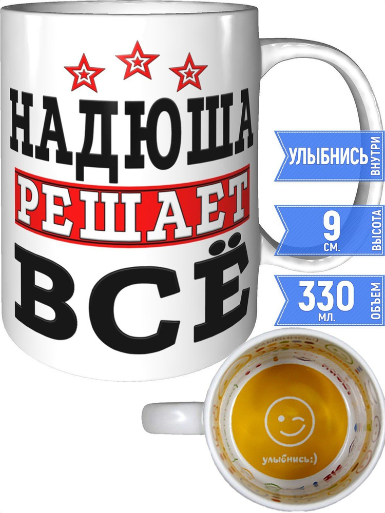 Кружка Надюша решает всё - улыбнись внутри #1