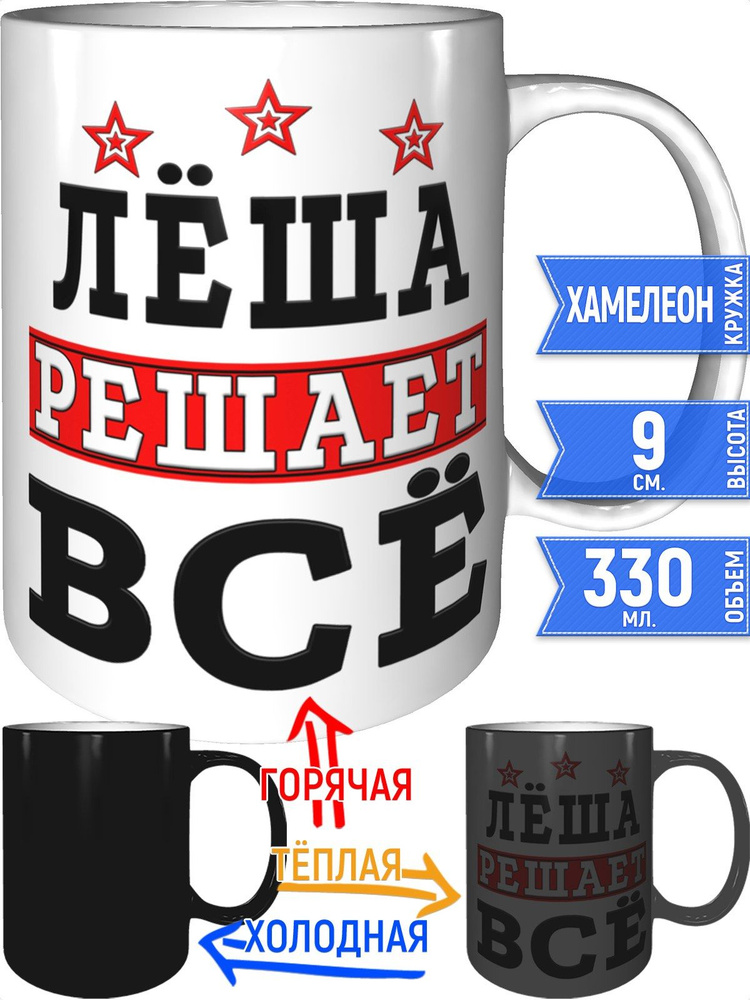 Кружка Лёша решает всё - хамелеон #1