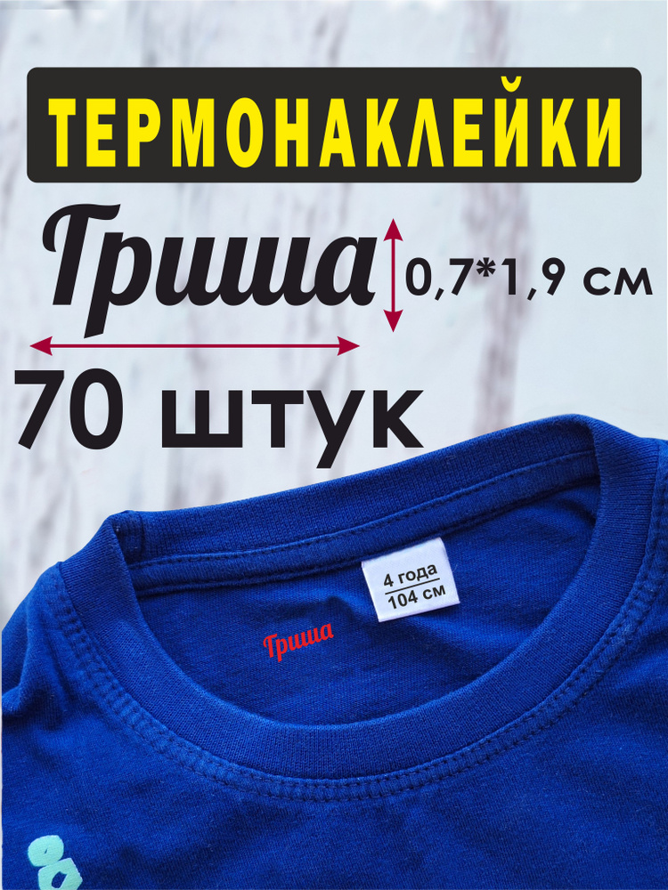 Термонаклейка для одежды детская Гриша, 70 шт, именные наклейки на одежду, бирки в детский сад, в школу, #1