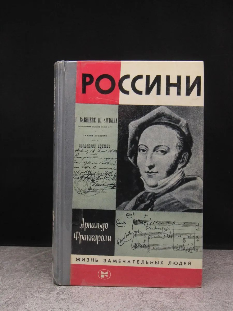 Россини #1