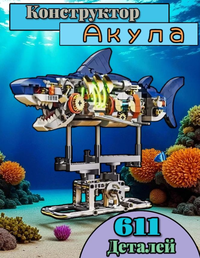 Конструктор 3D акула #1