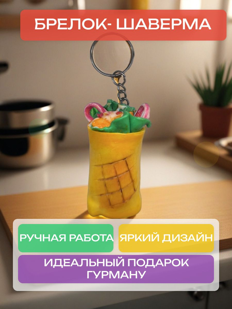 БРЕЛОК ''Шаверма'' #1