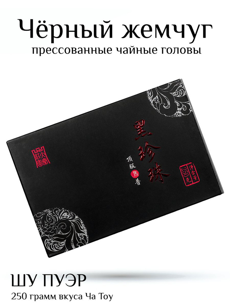 Шу Пуэр с чайными головами Ча Тоу / Черный жемчуг 2024 Синь Вэнь / 250 г #1