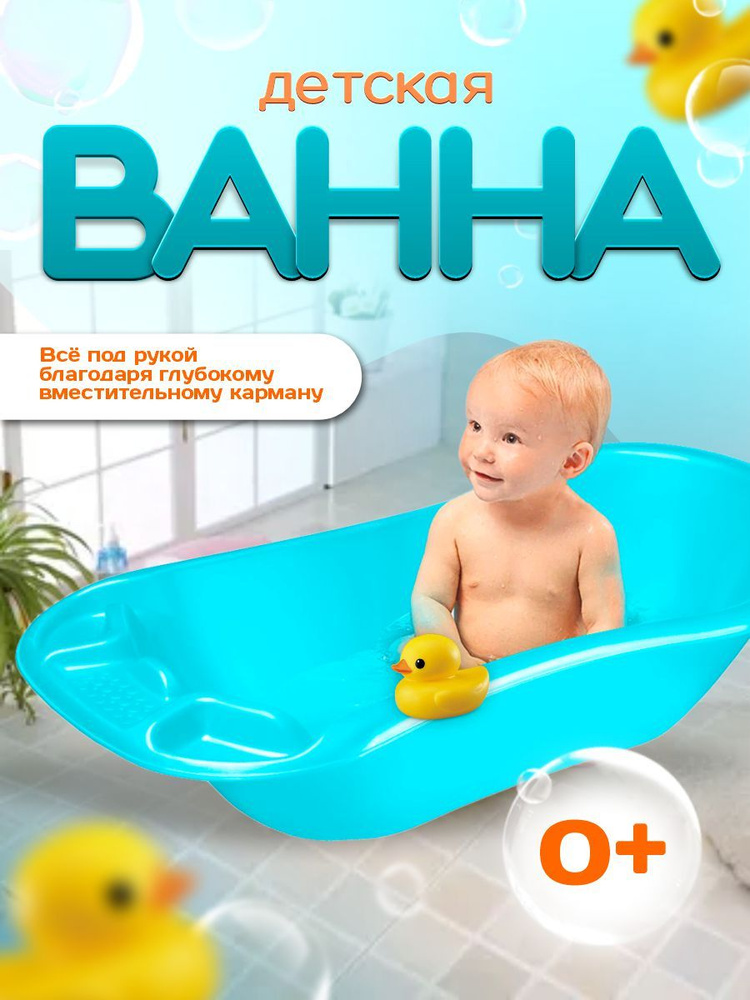 Пластиковая ванна Elfplast "Макси" 085 для купания новорожденных детей #1