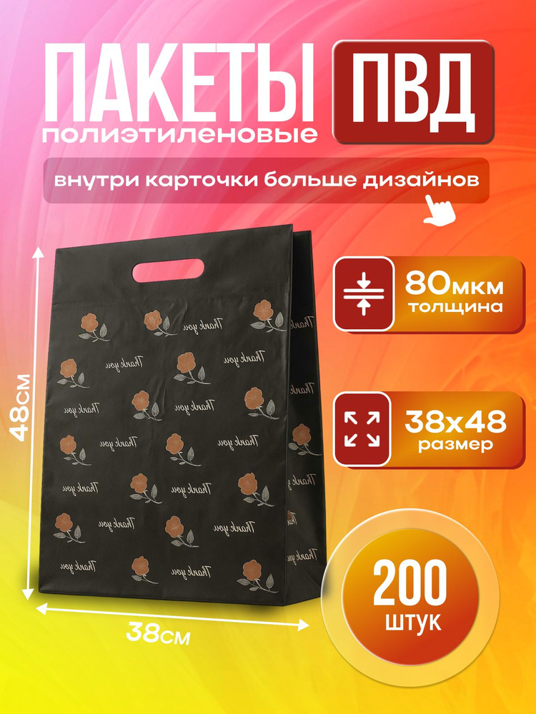 Пакет ПВД с вырубной ручкой с рисунком "Спасибо" 38х48см 80мкм, 200 пакетов  #1