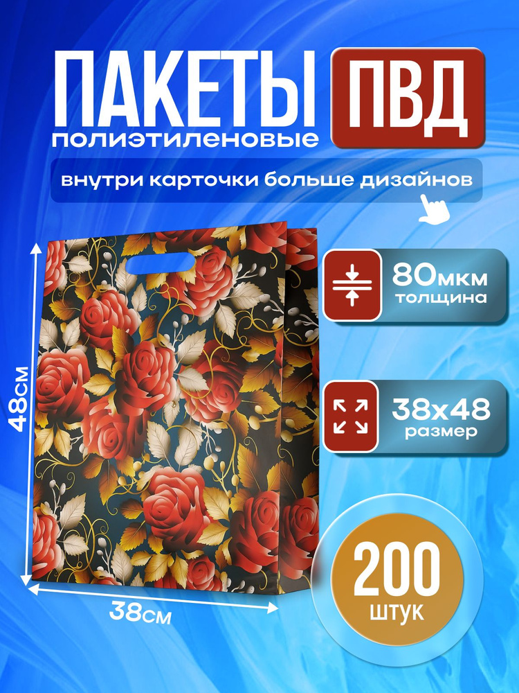 Пакет ПВД с вырубной ручкой с рисунком "Цветы" 38х48см 80мкм, 200 пакетов  #1