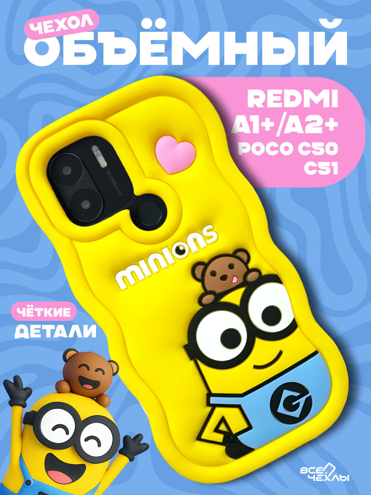 Чехол Xiaomi Redmi A1 Plus / A2 Plus / POCO C50 / C51 3D Миньон #1