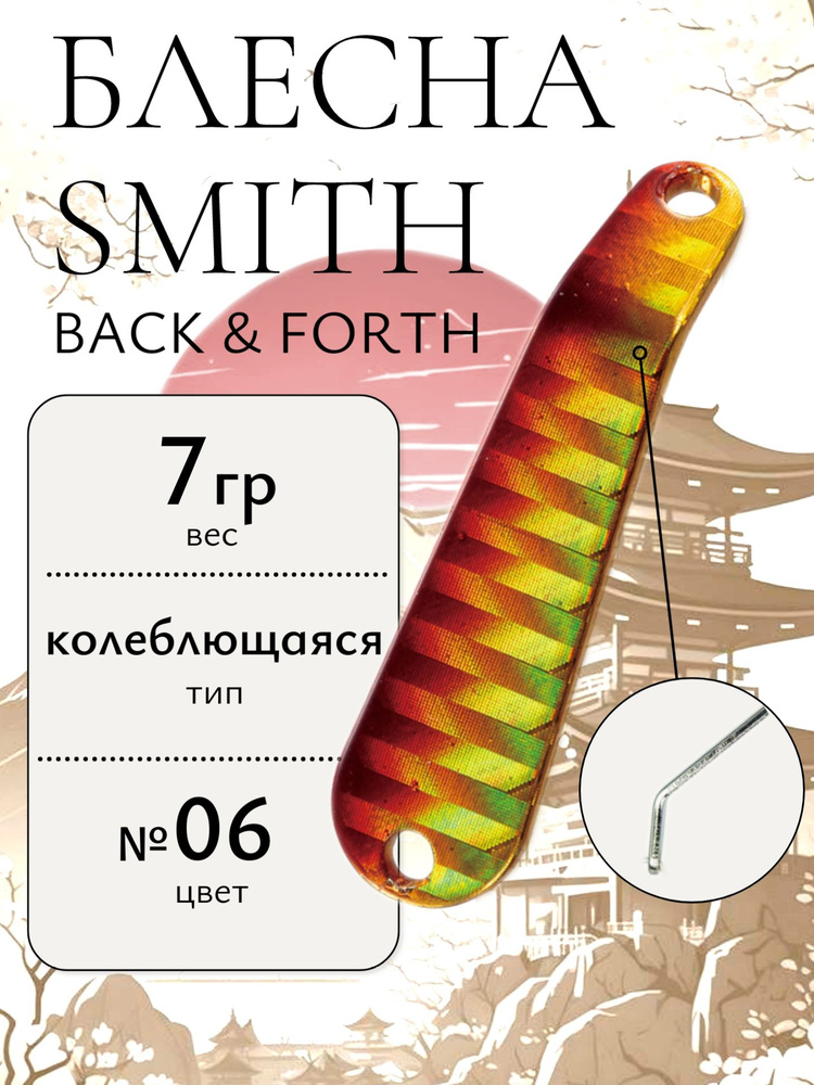 Блесна Smith Back & Forth 7,0гр. №06 #1