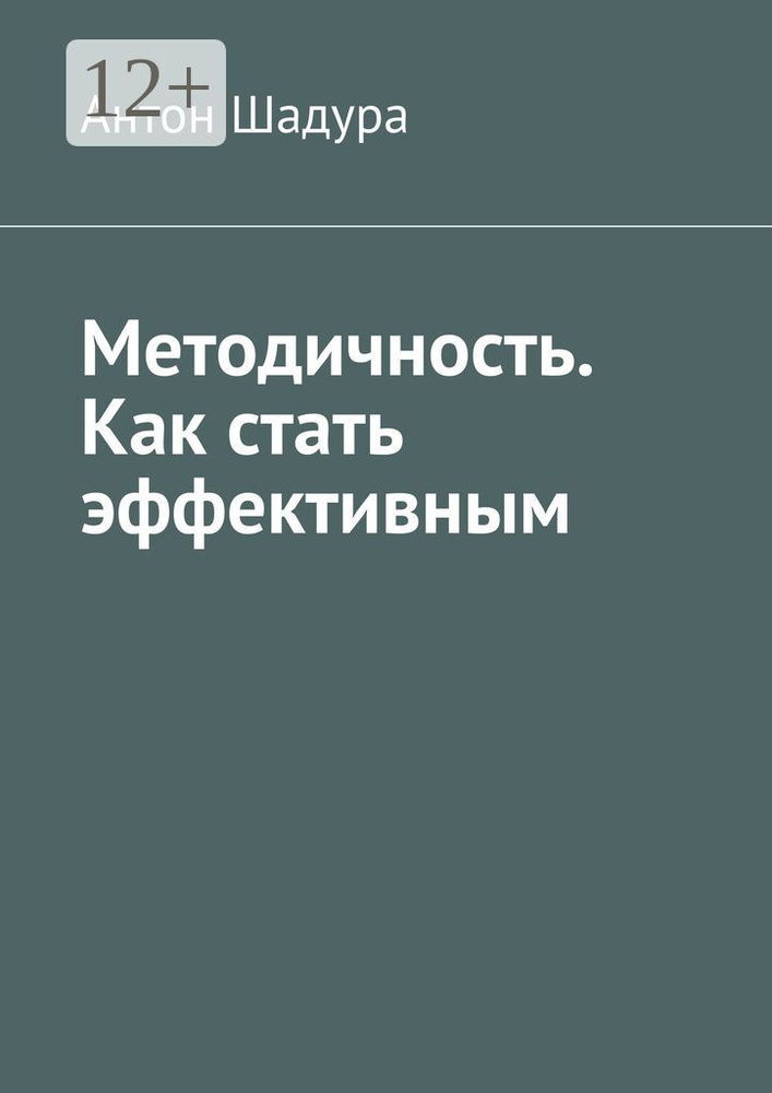 Методичность. Как стать эффективным | Шадура Антон Анатольевич #1