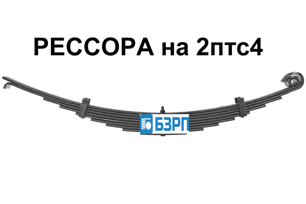 Рессора 2ПТС4 прицепа (9л) L=1194мм (БЗРП)