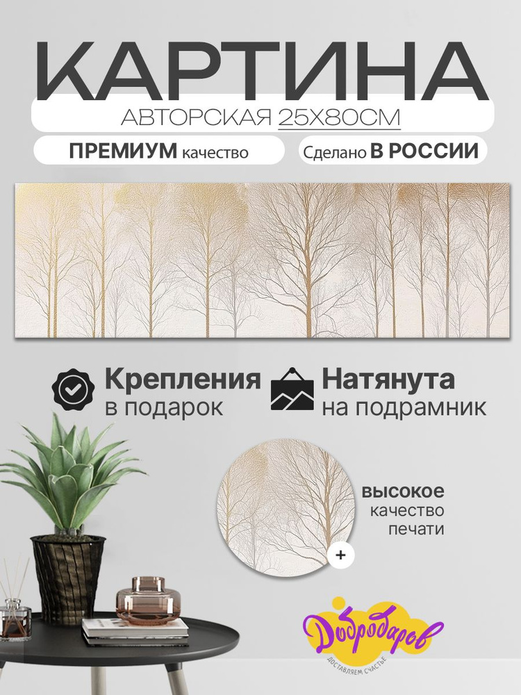 ДоброДаров Картина ""Золотые деревья - абстракция"", 80 х 25 см  #1