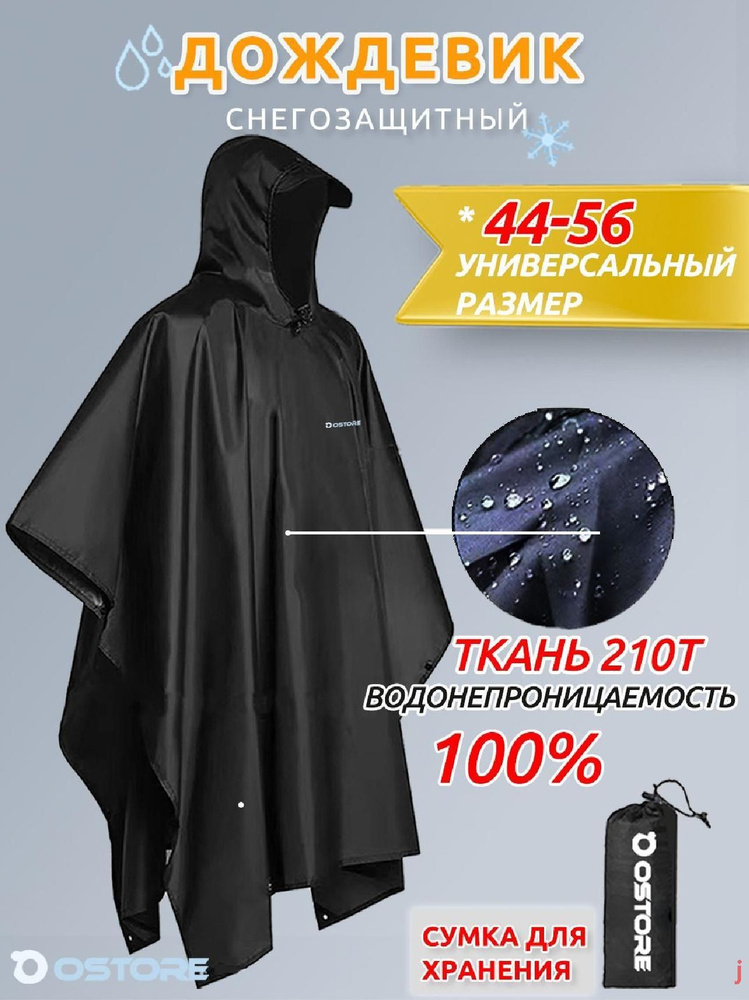 Дождевик Ostore плащ #1