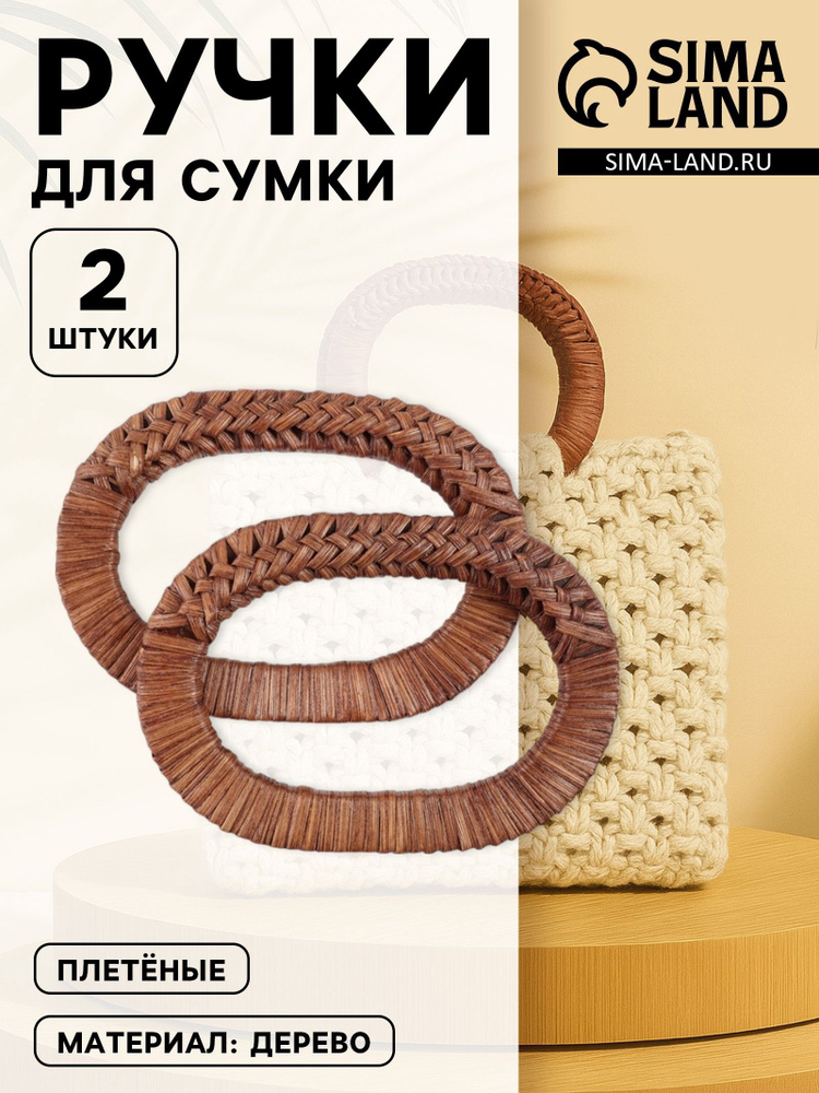 Ручка для сумки деревянная плетеная, 2 шт, цвет коричневый #1